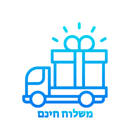 משלוח עד הבית חינם !